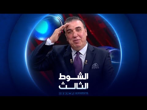 شاهد بالفيديو.. الشوط الثالث | 29-02-2024