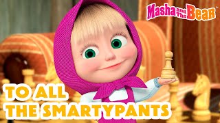 Masha and the Bear 2024 💐 To All The Smartypants 🌟👧 Best episodes cartoon collection 🎬