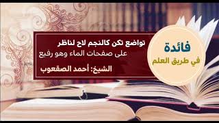 صورة ١٦٣_‏تواضع تكن كالنجم لاح لناظر