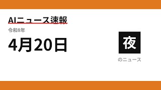 AIニュース速報 2026/04/20 夕方
