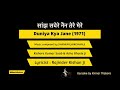 Sanjh Savere Nain Tere Mere Karaoke By MusicRelux Duniya Kya Jane Kishore Kumar Asha Ji