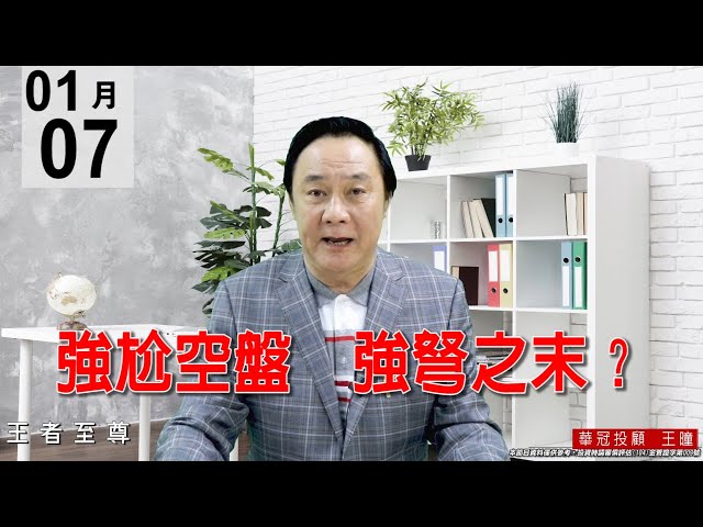 20210107《強尬空盤 強弩之末？》昨日分析盤勢《弱中透強  》今天盤面還是聚焦在電子，全靠2330強攻創高，指數當然也創新高。 #王曈 #王者至尊