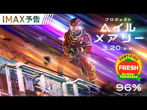 ＜Filmed for IMAX®で体感せよ＞編 映画『プロジェクト・ヘイル・メアリー』15秒予告 3月20日（金・祝）日米同時公開