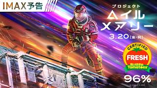 <Filmed for IMAX®で体感せよ>編 映画『プロジェクト・ヘイル・メアリー』15秒予告 3月20日(金・祝)日米同時公開