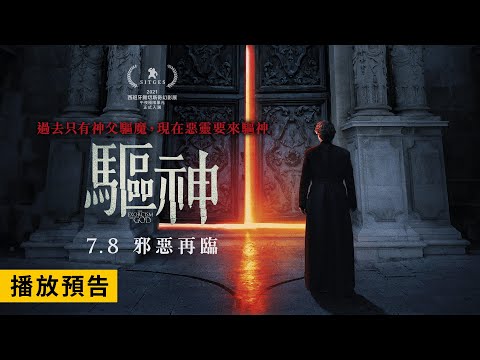 歐美恐怖影迷一致盛讚！前所未見驅魔電影【驅神】 Exorcism of God 電影預告 7.8(五) 邪惡再臨