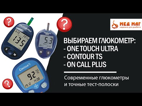 Как выбрать глюкометр? Ван Тач Ультра - Контур ТС - Он Колл Плюс.