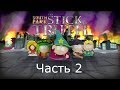 South Park The Stick of Truth Прохождение на русском Часть 2 ...