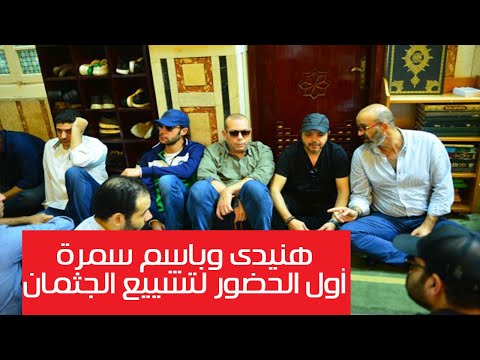هيثم احمد زكي..هنيدى وباسم سمرة أول الحضور لتشييع الجثمان
