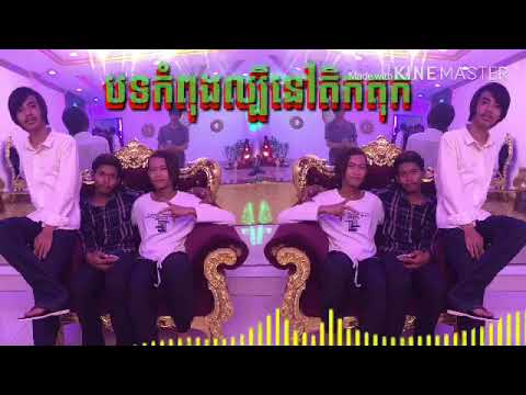 បទកំពុងល្បីនៅ 🔈 តិកតុក 🔉 Djz Vong Onill Zouk By Song ReMix 2019 🎵🎵