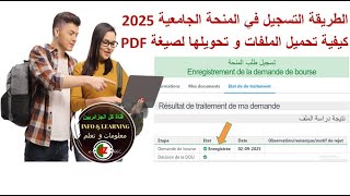 الطريقة التسجيل في المنحة الجامعية 2025  كيفية تحميل الملفات و تحويلها لصيغة PDF
