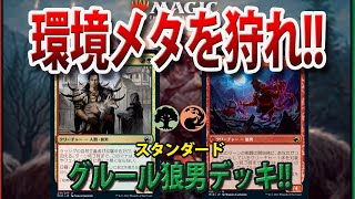【天啓キラー!?】世界選手権準優勝のデッキを元に狼男デッキを作ってみました!!【MTGアリーナ】【スタンダード】