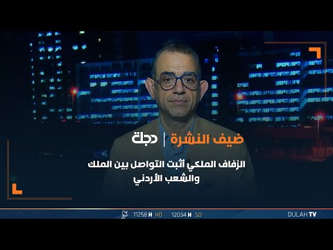 شاهد بالفيديو.. أبو رغيف: الزفاف الملكي أثبت التواصل بين الملك والشعب الأردني