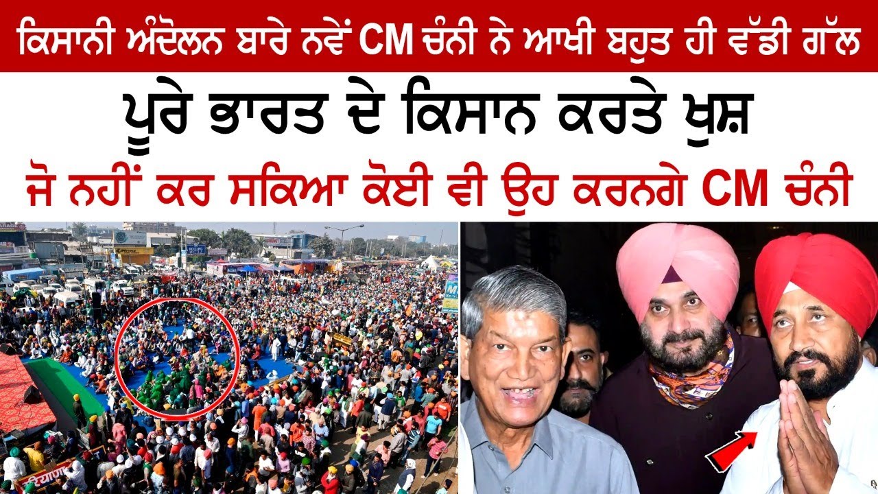 The new CM Channy said a very big thing about the peasant movement, the whole of India is happy The new CM Channy said a very big thing about the peasant movement, the whole of India is happy