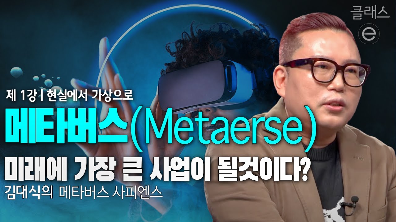 클래스e - 김대식의 메타버스 사피엔스 - 제1강 현실에서 가상으로
