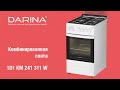 Кухонная плита DARINA 1D1 KM241 311 W белый - Видео