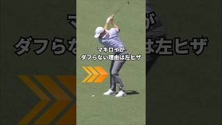 このダフらない左ヒザ、意外とシンプルです