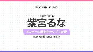 【再編集】【ぶいすぽっ！】紫宮るなの歴史　#ぶいすぽ #紫宮るな #しのみん
