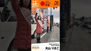 2026.2.7 大山りさこ 最終日とマイク納め #shorts #参政党