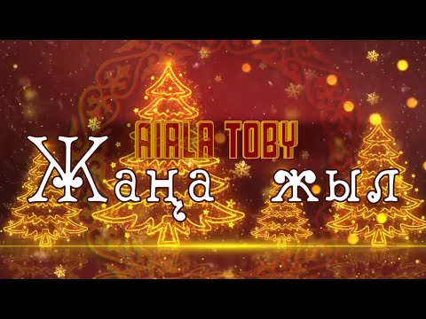 AIALA toby - Жаңа жыл
