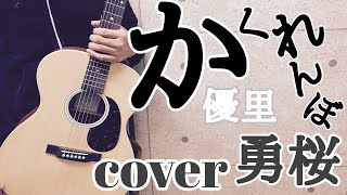 【ギター始めて４ヶ月】 弾き語りギター初心者 かくれんぼ 歌詞あり フル