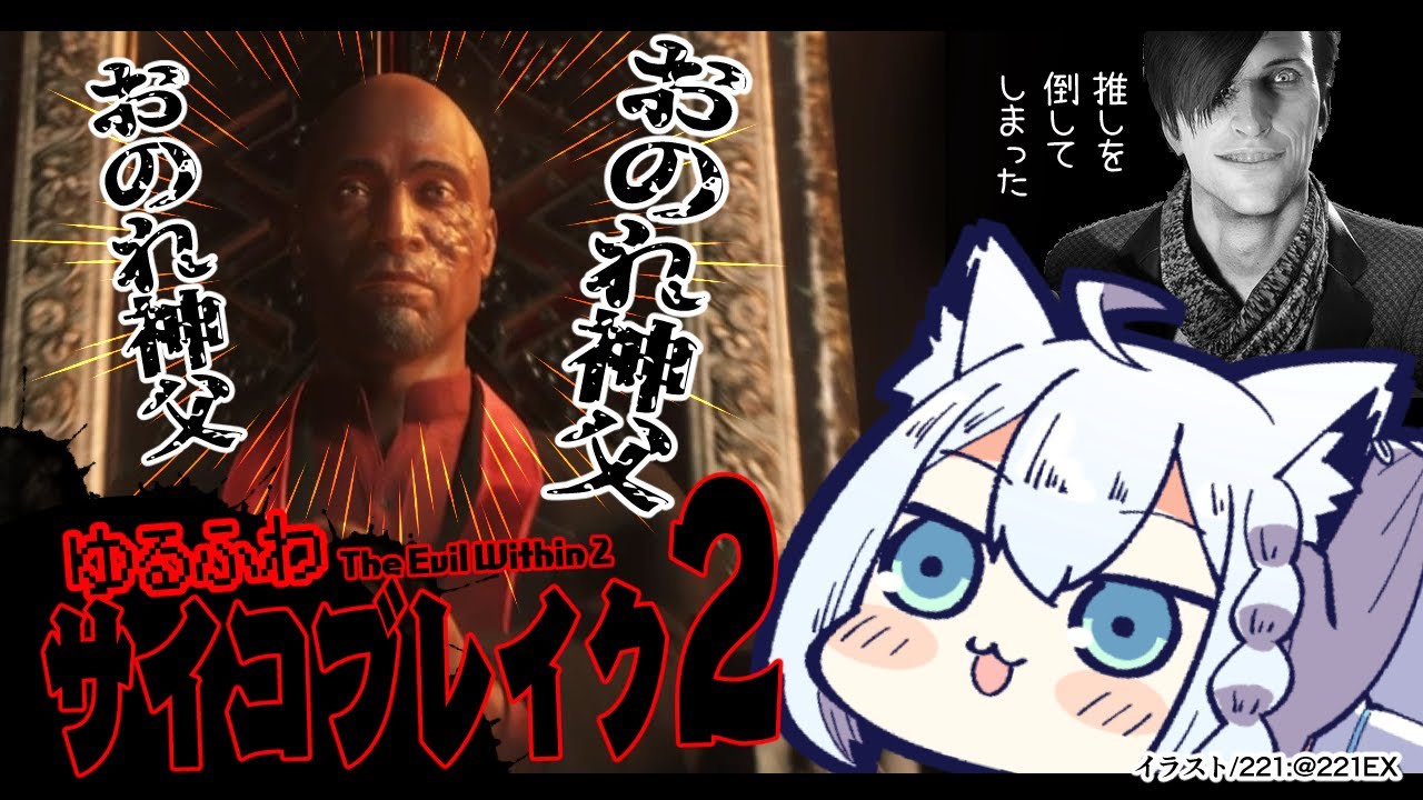 【#８】ゆるふわサイコブレイク２/The Evil Within 2【ホロライブ/白上フブキ】