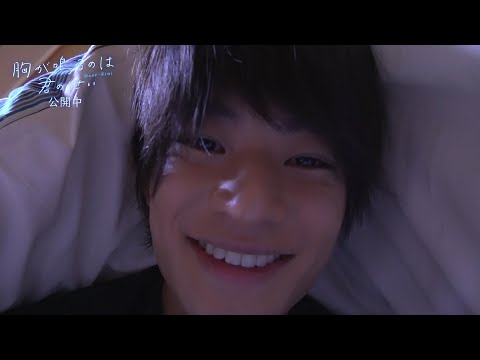 映画『胸が鳴るのは君のせい』浮所飛貴撮影！”布団ドン”特別メイキング映像