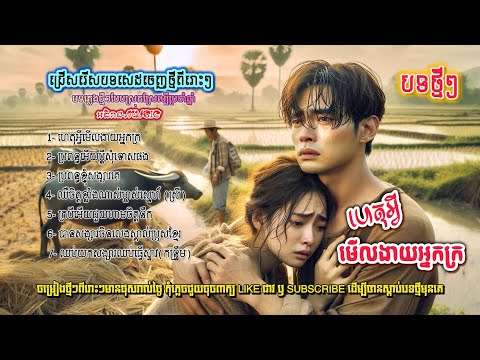 ជ្រើសរើសបទស្រុកស្រែពីរោះៗ🥀🥀💔I ប្រជុំបទសេដពីរោះៗ [អធិរាជ-MUSIC]