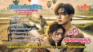 Download lagu ជ្រើសរើសបទស្រុកស្រែពីរោះៗ🥀🥀💔I ប្រជុំបទសេដពីរោះៗ [អធិរាជ-MUSIC] mp3