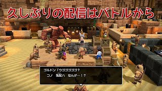 【DQB2】のんびりまったり実況～久しぶりの配信はバトルから＃８４