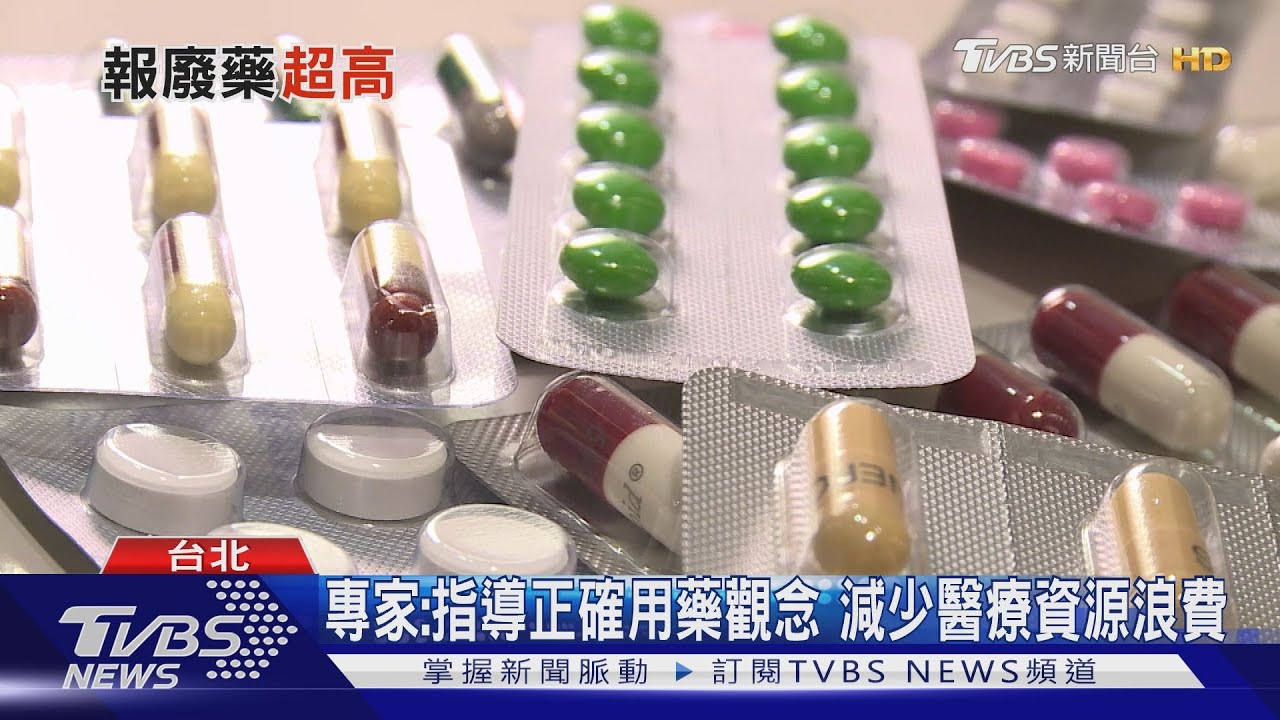 健保給付藥物 病友不吃送藥局報醫師無奈!