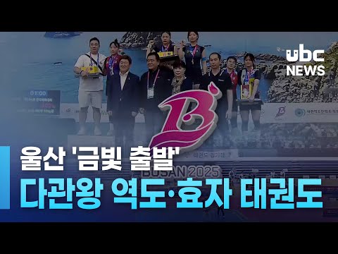 울산 '금빛 출발'.. 다관왕 역도 효자 태권도