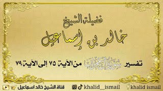 تفسير سورة آل عمران من الآية ٧٥ إلى ٧٩ - لفضيلة الشيخ خالد إسماعيل image