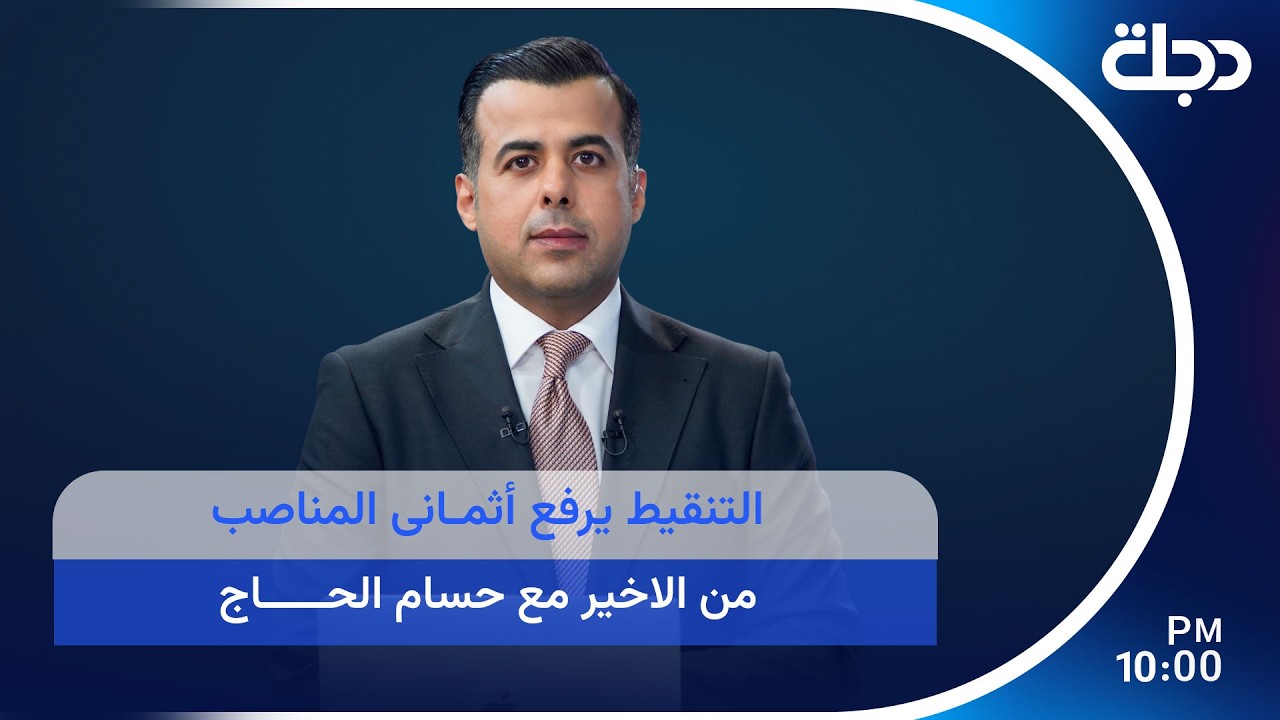فيديو | التنقيط يرفع أثمان المناصب في برنامج من الاخير مع حسام الحاج