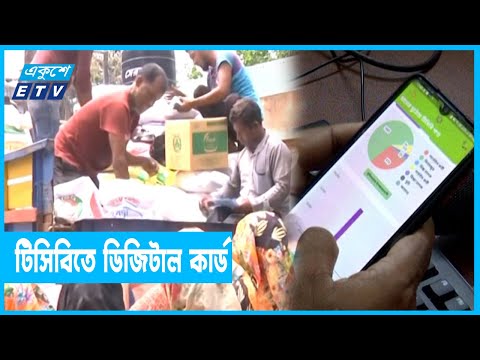 টিসিবির পণ্য পেতে আর লম্বা লাইন বা ভোগান্তি নয়