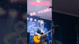 「ポジティブ野郎」original in sakae base #ギター弾き語り  #ライブ