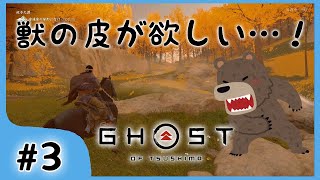 #3【ゴーストオブツシマ】獣の皮が欲しいです。【関西女性ゲーム実況】