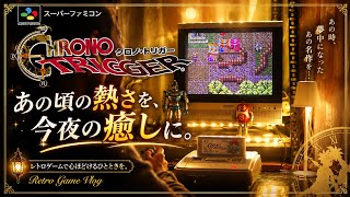 最高の世界観『クロノトリガー』の世界に浸る贅沢な夜 レトロゲームvlog
