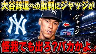 🚨⚾【大谷翔平】😱 オールスター辞退で全米騒然‼️💥 ジャッジが本音激白🔥 米メディア騒然‼️ 👀🇯🇵🌟