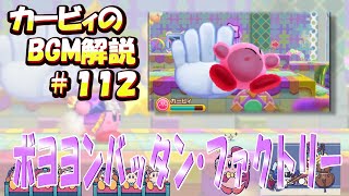 【ボヨヨンバッタン・ファクトリー　星のカービィトリプルデラックスより】名曲ばかりの星のカービィシリーズBGM解説　♯１１２