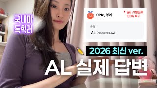 이렇게 짧아도 AL 나옵니다. 오픽 AL 실제 답변 (최신 2026 ver.) 💬 | OPIc 서베이 • 난이도 선택 팁