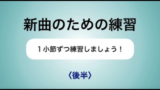 彩城先生の新曲レッスン〜1小節ずつ5-7後半〜￼のサムネイル画像