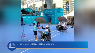 パラアーチェリー選手ら、世界チャンピオンに
