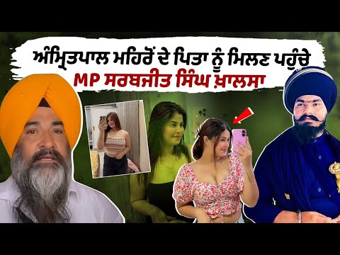 Amritpal Singh Mehron : MP Sarabjit Singh Khalsa visits Amritpal Mehron's father, Kamal Kaur Muder