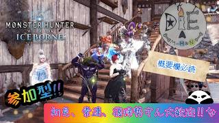 PS4版 MHWI 導き数盛り♪遊びと手伝い♪＃4 初見さん大歓迎♪