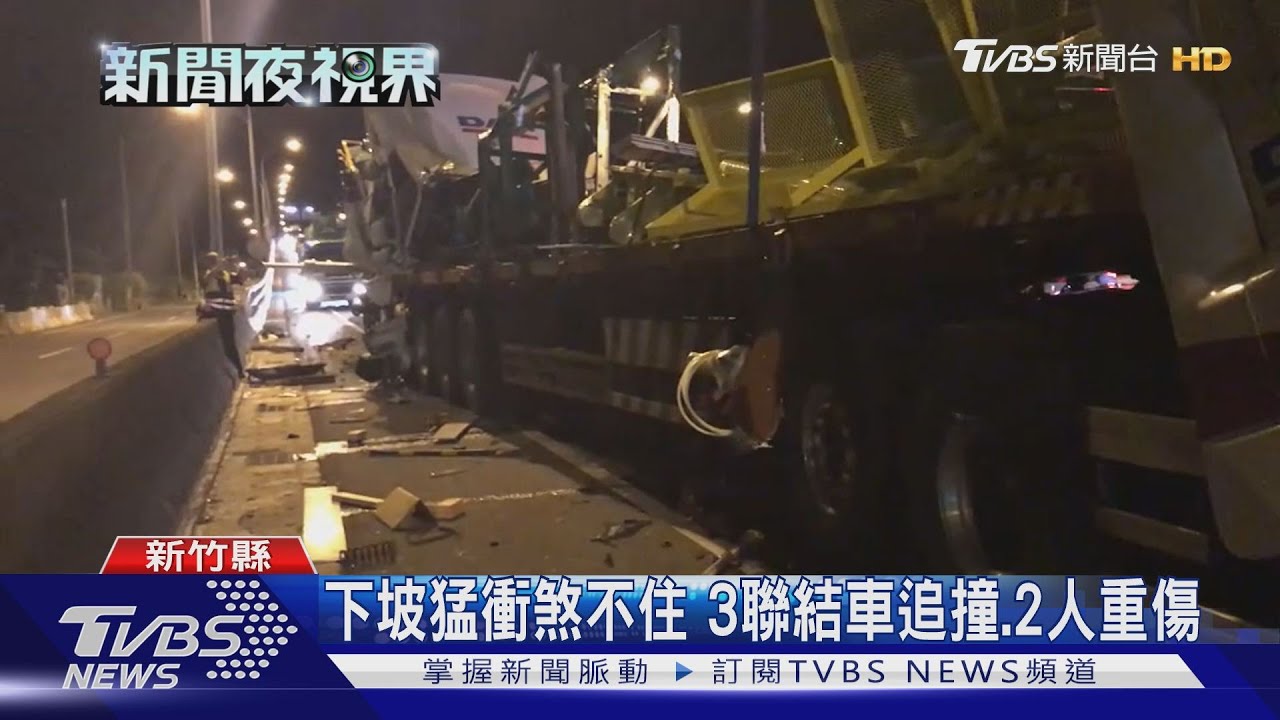 下坡猛衝煞不住 3聯結車追撞1死1重傷