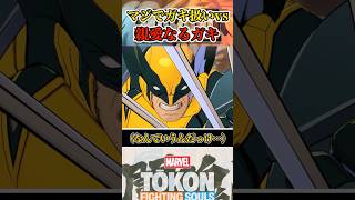 【ガキ扱い草ｗ】ウルヴァリンがスパイダーマンと出会うと？ #マーベル闘魂