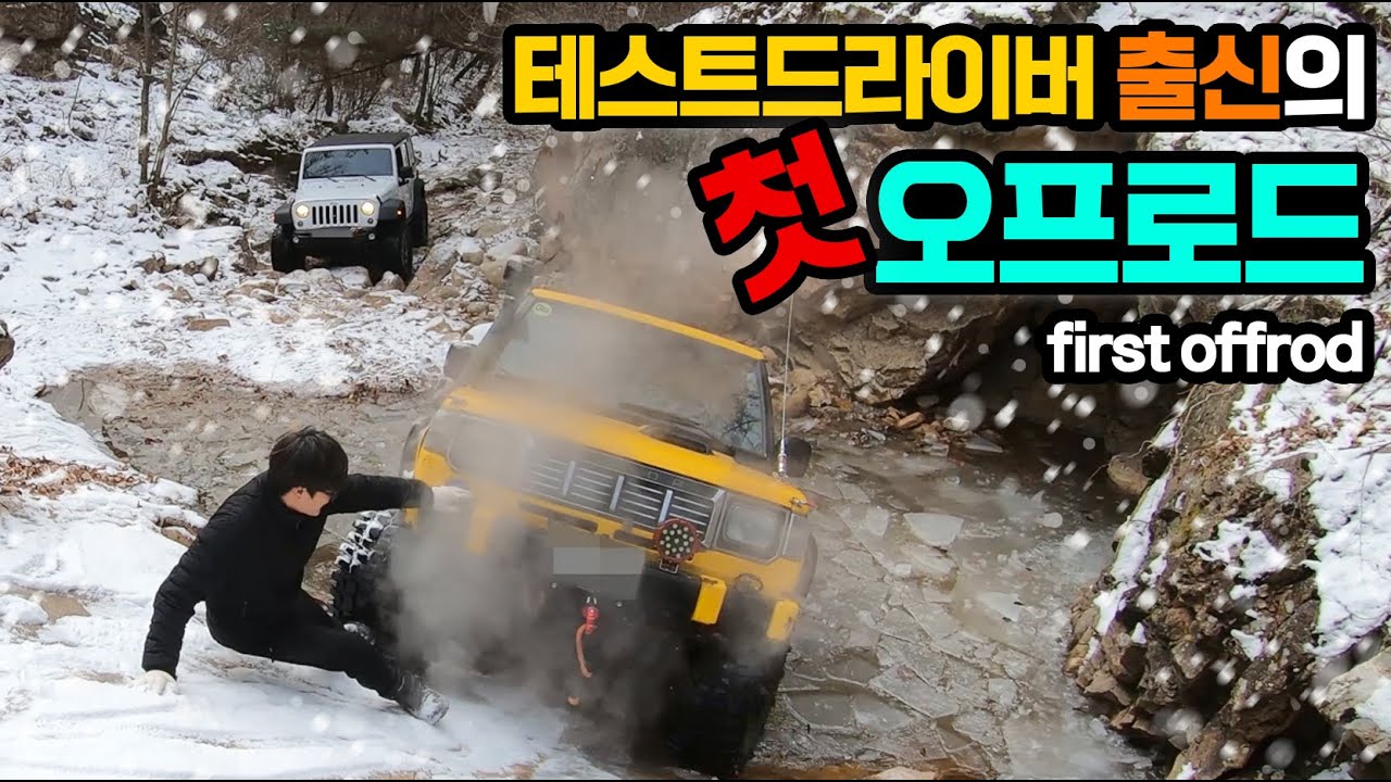 운전 잘하는 사람은 오프로드 운전도 잘할까? (feat.250만원짜리 차에 튜닝비만 1000만원 과연 돈 값어치를 할까?)