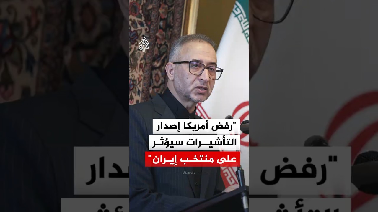 فيديو | السفير الإيراني في المكسيك: رفض أمريكا إصدار التأشيرات سيؤثر على منتخبنا