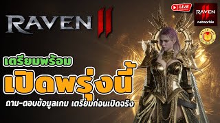 🔴 RAVEN2 | เปิดดาวน์โหลดแล้ว เปิดจริงพรุ่งนี้ สงสัยตรงไหนถามได้ครับ ด๋อยเวทมืด