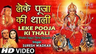 Leke Pooja Ki Thali Devi Bhajan By Suresh Wadkar Full Video Song I Bhakti Sagar New Episode 4 - Download this Video in MP3, M4A, WEBM, MP4, 3GP